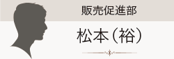 松本(裕)