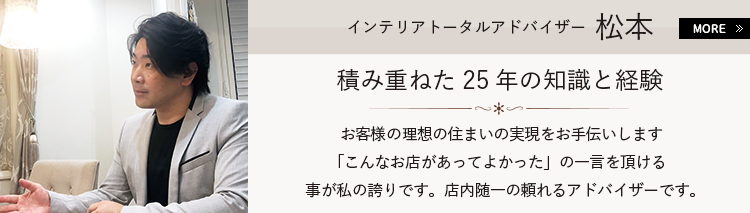 インテリアトータルアドバイザー 松本