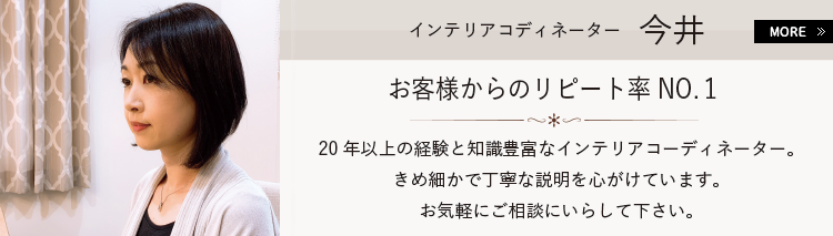 インテリアコーディネーター 今井